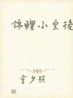 锦鲤小皇后