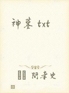 神墓 txt