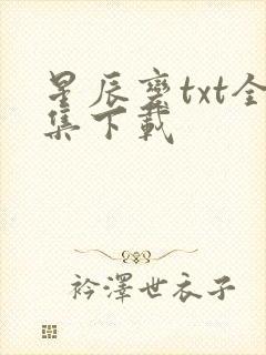 星辰变txt全集下载