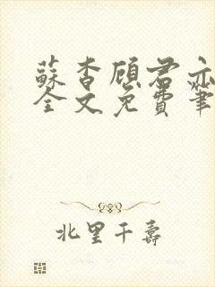 苏杳顾君亦小说全文免费笔趣阁