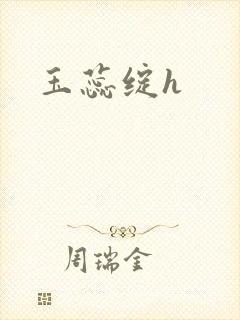 玉蕊绽h封面
