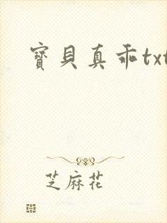 宝贝真乖txt