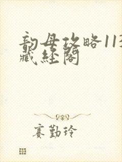 韵母攻略113藏经阁