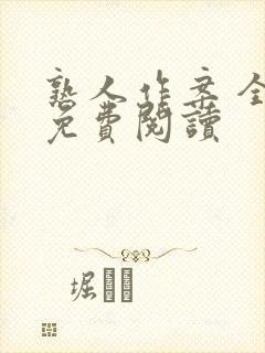 熟人作案 全文免费阅读封面
