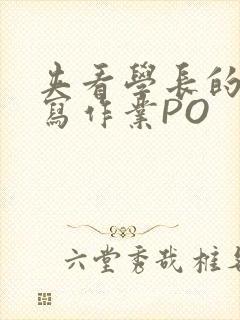 夹看学长的巨大写作业PO