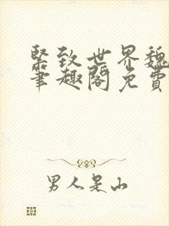 紧致世界魏承泽笔趣阁免费阅读