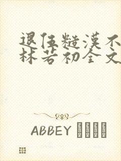 退伍糙汉不经撩林若初全文