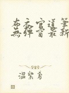布衣官道笔趣阁无弹窗最新
