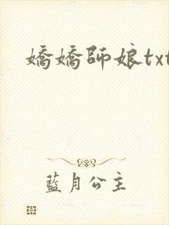 娇娇师娘txt封面