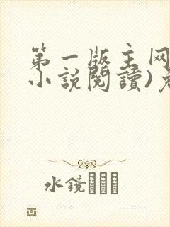 第一版主网(在小说阅读)免费阅读