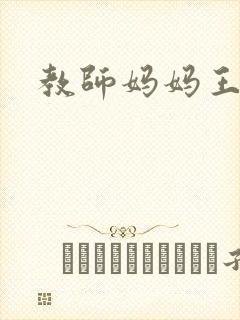 教师妈妈王越封面