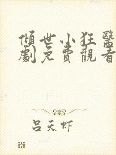 倾世小狂医电视剧免费观看完整版