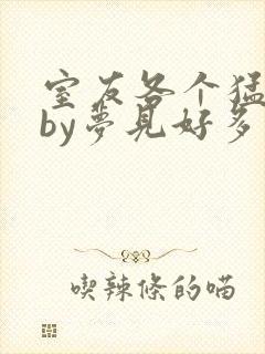 室友各个猛如虎by梦见好多鱼三弄