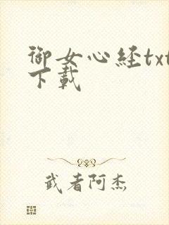 御女心经txt下载封面