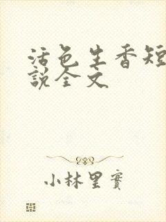 活色生香短篇小说全文封面