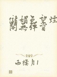 储媚色望烟笔趣阁无弹窗封面