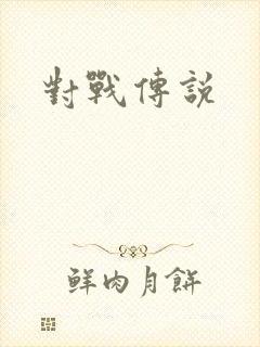 对战传说