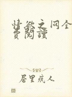 情欲之网全文免费阅读