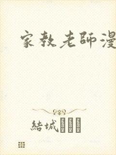 家教老师漫画