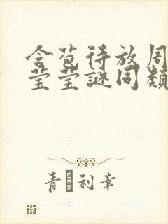 含苞待放周延镇莹莹谜同类型书