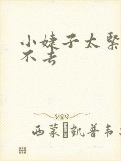 小婕子太紧了进不去