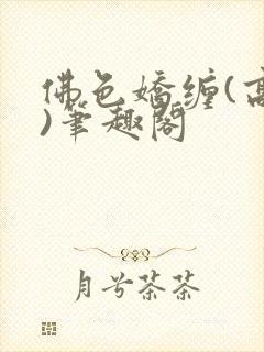 佛色娇缠(高干)笔趣阁
