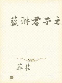蓝淋君子之交封面