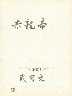 赤龙帝
