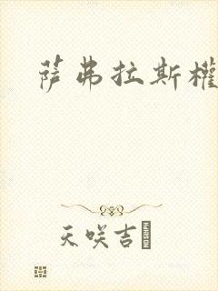 萨弗拉斯权杖封面
