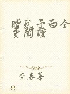 赠我予白全文免费阅读