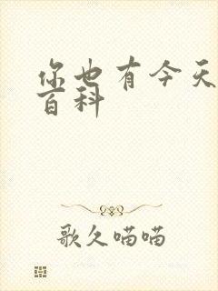 你也有今天百度百科
