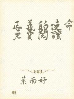 正义的使命全文免费阅读封面