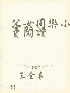 父女同乐小说免费阅读