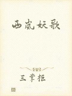 西岚妖歌