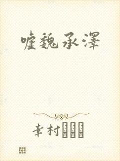 嘘魏承泽