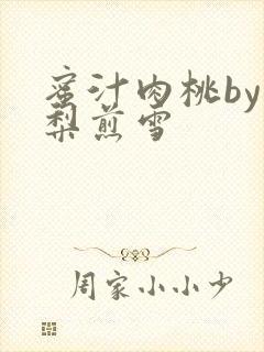 蜜汁肉桃by棠梨煎雪