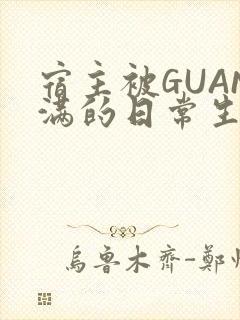 宿主被GUAN满的日常生活