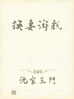 换妻游戏