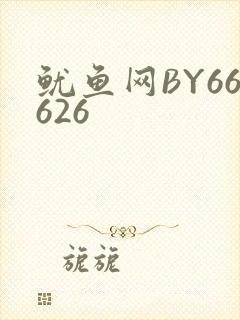 鱿鱼网BY66626