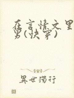 在言情文里撩直男(快穿)封面