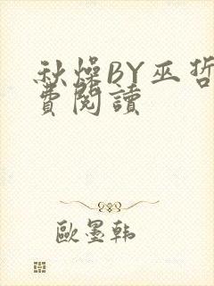 秋燥BY巫哲免费阅读