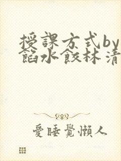 授课方式by肉馅水饺林清