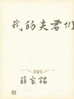我的夫君们封面