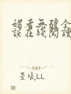 媚者无疆全文小说在线阅读