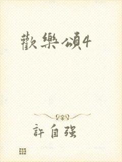 欢乐颂4