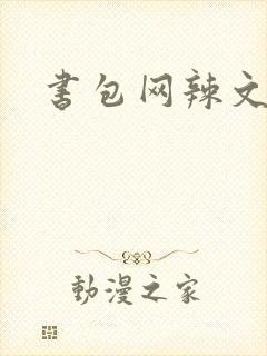 书包网辣文合集