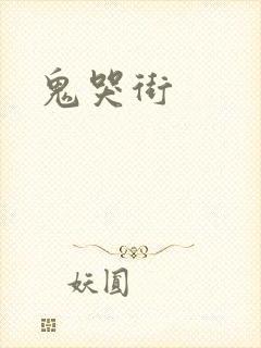 鬼哭街封面