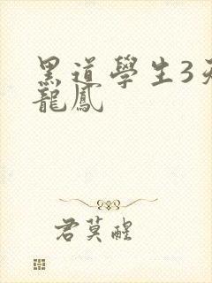 黑道学生3天门龙凤
