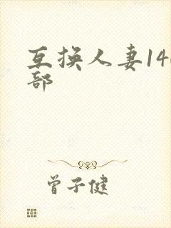 互换人妻140部