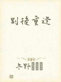 别后重逢封面